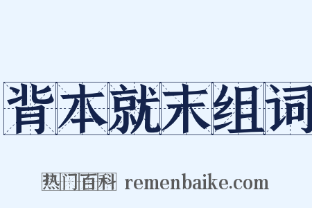 背本就末组词是什么意思的图片